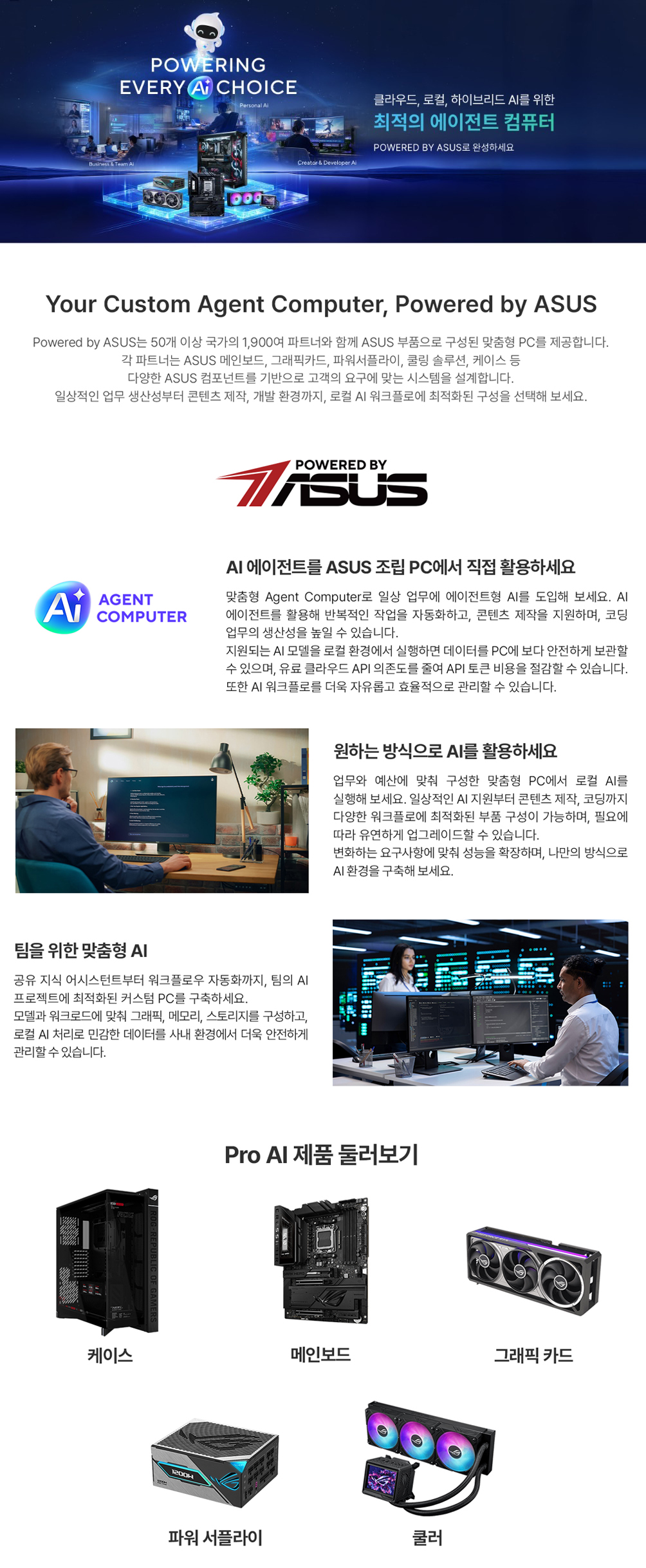 Powered by ASUS Agent Computer 소개: 클라우드, 로컬, 하이브리드 AI 컴퓨터 및 ASUS 하드웨어와 활용 사례