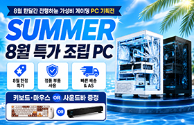 8월 이달의 추천PC