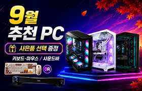 9월 이달의 추천PC
