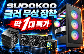SUDOKOO 쿨러 무상 장착!