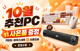 10월 이달의 추천PC