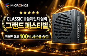 마이크로닉스 파워 이벤트